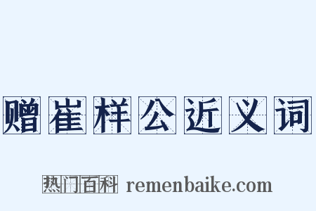 赠崔样公近义词是什么意思的图片